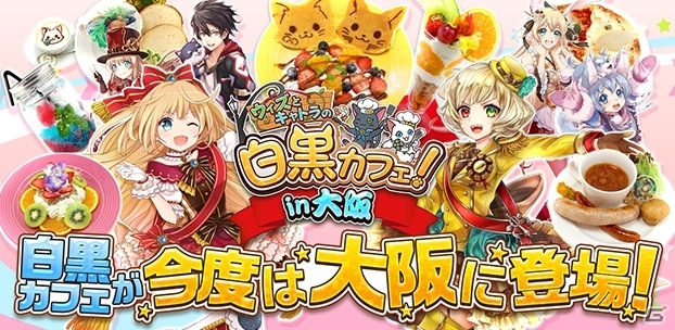 白猫プロジェクト＆黒猫のウィズのコラボカフェ「ウィズとキャトラの白黒カフェ！」が3月4日より大阪にてオープンの画像1