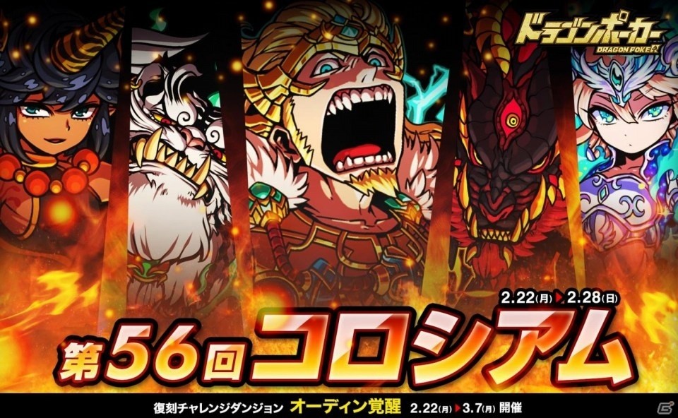 iOS/Android「ドラゴンポーカー」第56回コロシアム本戦が開戦！復刻チャレンジダンジョン「オーディン覚醒」もチェックの画像1