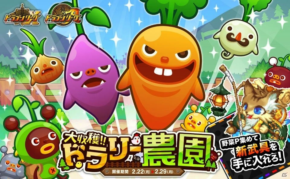 iOS/Android「ドラゴンリーグX／A」新限定武具・行商人ポポシリーズが手に入るイベント「大収穫!!ドラリー農園」が開催！の画像1