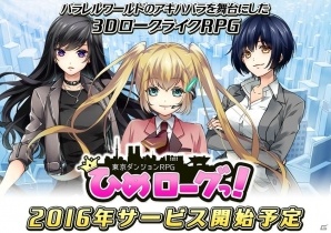 Android版「東京ダンジョンRPG ひめローグっ！」のクローズドβテスター募集が2月23日で終了の画像1
