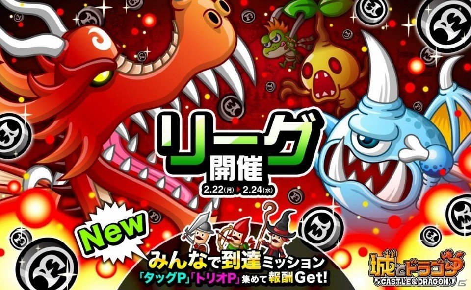 iOS/Android「城とドラゴン」ポイントを集めてドラゴンメダルを大量ゲット！「リーグ」＆「みんなで到達ミッション」が開催の画像1