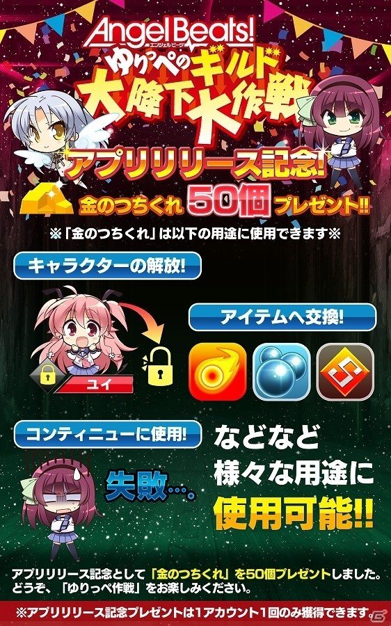 iOS/Android「Angel Beats! ゆりっぺのギルド大降下大作戦」が配信開始―ゲーム内通貨「金のつちくれ」を50個のプレゼントも実施の画像2