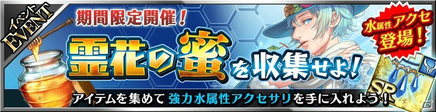iOS/Android「フォルティシア SEGA×LINE」80万DL突破！「濃厚霊花の蜜」を集めてレア装備を手に入れる新イベントがスタートの画像8