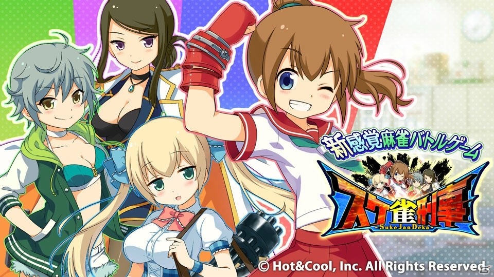 「スケ雀刑事」PCブラウザ版の正式サービスが2月25日からYahoo! ゲームにてスタート！の画像1