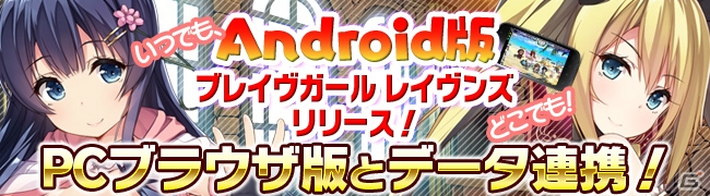 Android「ブレイヴガール レイヴンズ」がDMMゲームストアにて配信開始！リリース記念キャンペーンは2月25日より開催の画像1