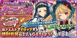 iOS/Android「トイズドライブ」特別衣装のマリーとみさをを手に入れよう！新イベント「オトナな街のカーニバル」が開催の画像1