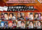 iOS/Android「戦国修羅SOUL」森久保祥太郎さんや小松未可子さんら出演声優陣のサイン色紙が当たるTwitterキャンペーンが開始