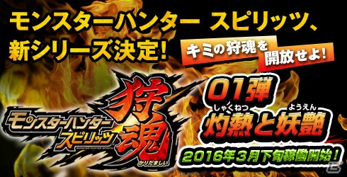 AC「モンスターハンター スピリッツ」新シリーズ「狩魂」が2016年3月下旬に稼働決定！「01弾 灼熱と妖艶」先行情報＆告知ムービーが公開の画像1