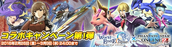 「ワールド エンド エクリプス」と「ファンタシースターオンライン2」のコラボキャンペーンが2月26日より開催！の画像1