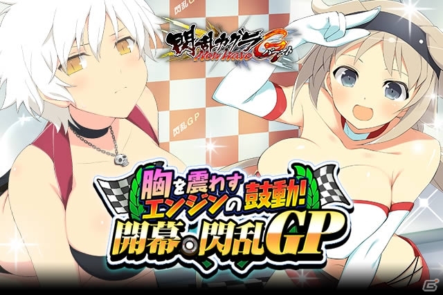 「閃乱カグラ NewWave Gバースト」イベント「胸を震わすエンジンの鼓動！開幕・閃乱GP」が開催の画像7