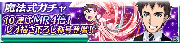 Mobage「魔法科高校の劣等生 スクールマギクスバトル」イベント「二年生の挑戦」が開催！キューブを集めてMR魔法式をゲットしようの画像11