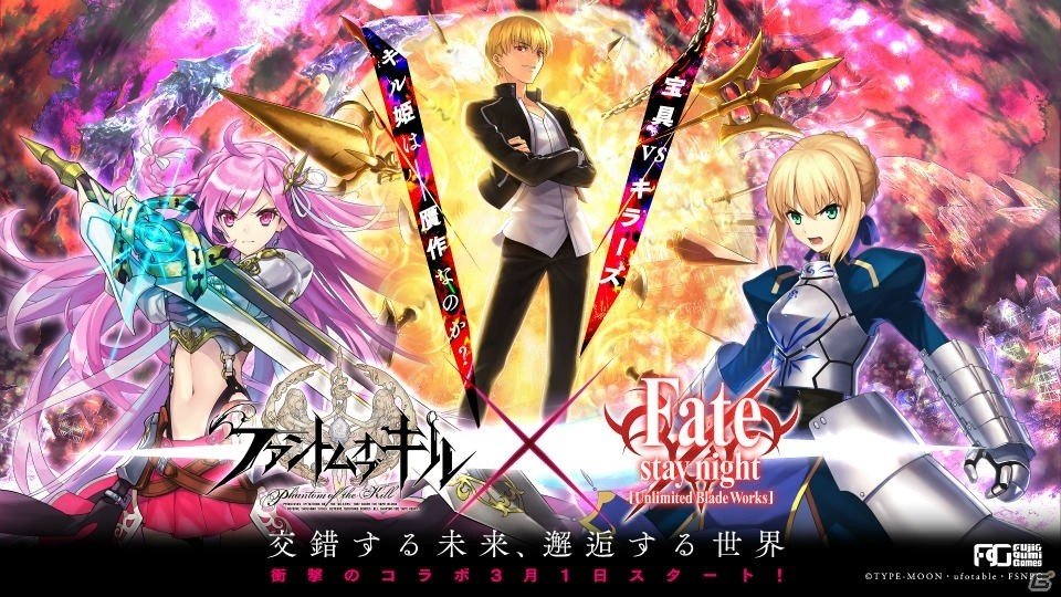 「ファントム オブ キル」×「Fate/stay night［UBW］」コラボが3月開催！録り下ろしフルボイスによるオリジナルストーリーが展開の画像1