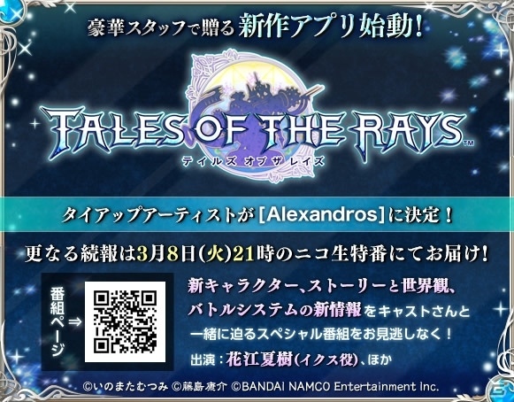 iOS/Android「テイルズ オブ ザ レイズ」テーマソングアーティストが［Alexandros］に決定！新情報が明かされる二コ生特番が3月8日に配信の画像3