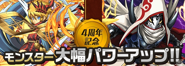 iOS/Android「パズル＆ドラゴンズ」4周年を記念して一部モンスターが大幅パワーアップ！アップデートが2月25日に実施の画像2