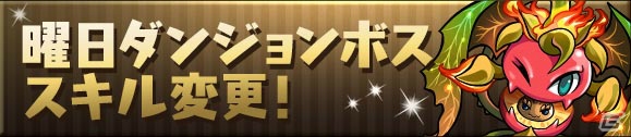 iOS/Android「パズル＆ドラゴンズ」4周年を記念して一部モンスターが大幅パワーアップ！アップデートが2月25日に実施の画像6