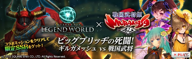 Yahoo! Mobage版「戦国武将姫 MURAMASA 乱」と「スクエニ レジェンドワールド」にて限定カードが手に入るコラボが開催！の画像1
