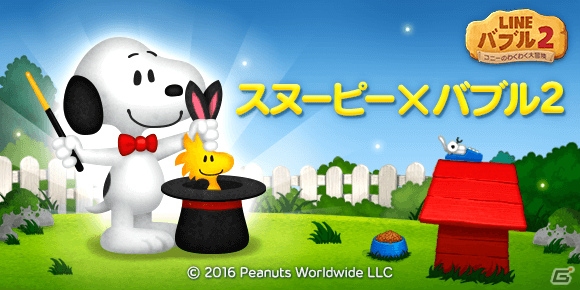 iOS/Android「LINE バブル2」スヌーピーやウッドストックが仲間にできるコラボが開催！記念LINEスタンプも配信中の画像1