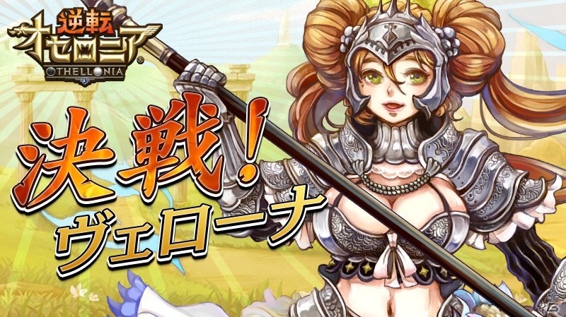 iOS/Android「逆転オセロニア」決戦イベント「決戦！ヴェローナ」が2月24日より開始！ガチャには「守護天使・ザドキエル」も登場の画像1