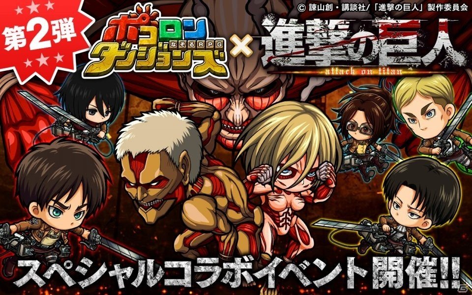 iOS/Android「ポコロンダンジョンズ」×「進撃の巨人」コラボ第2弾が開催！エレン、ミカサ、リヴァイが★7に極幻進化の画像1