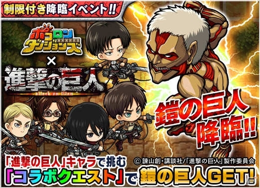Ios Android ポコロンダンジョンズ 進撃の巨人 コラボ第2弾が開催 エレン ミカサ リヴァイが 7に極幻進化 ゲーム情報サイト Gamer