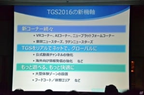 VR体験コーナーの設置や海外企業へのサポートにも注力―「東京ゲームショウ2016」開催発表会レポートの画像14