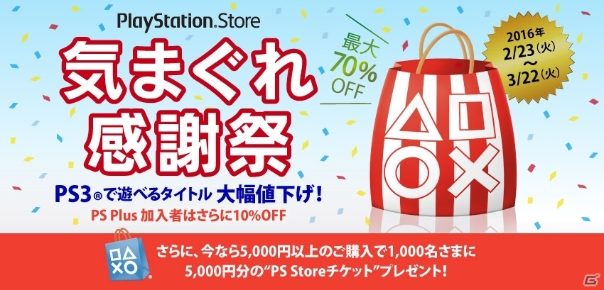 PS3タイトルが最大70％OFF！PS Plus加入者ならさらにお得な「気まぐれ感謝祭 春の大セール」が開催の画像1