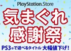PS3タイトルが最大70％OFF！PS Plus加入者ならさらにお得な「気まぐれ感謝祭 春の大セール」が開催