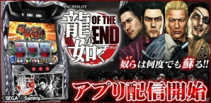 「777TOWN for Android」奴らは何度でも蘇る！「パチスロ龍が如くOF THE END」が配信開始の画像1