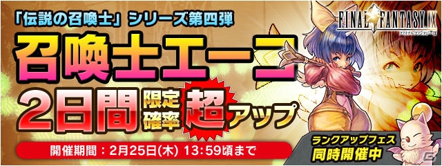 iOS/Android「ファイナルファンタジーレジェンズ 時空ノ水晶」に「FFIX」から召喚師エーコが登場！ランクアップフェス＆ゲリラバトルも実施の画像1