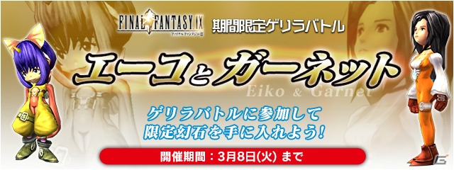 iOS/Android「ファイナルファンタジーレジェンズ 時空ノ水晶」に「FFIX」から召喚師エーコが登場！ランクアップフェス＆ゲリラバトルも実施の画像3