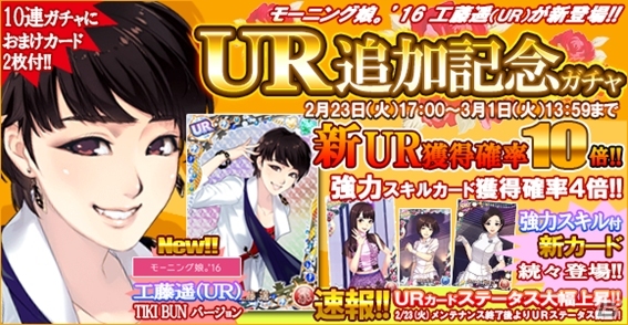 iOS/Android「ハロプロタップライブ」UR追加記念ガチャにモーニング娘。'16 工藤遥（UR）TIKI BUNバージョンが登場の画像5