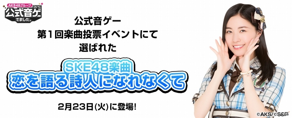 iOS/Android「AKB48グループ ついに公式音ゲーでました。」第1回楽曲投票イベントで1位を獲得した「恋を語る詩人になれなくて」が登場！の画像1