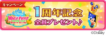 iOS/Android「ディズニー マジックキャッスル ドリーム・アイランド」配信開始から1周年！限定デコ「1周年記念フラッグ」＆ジェムがプレゼントの画像1