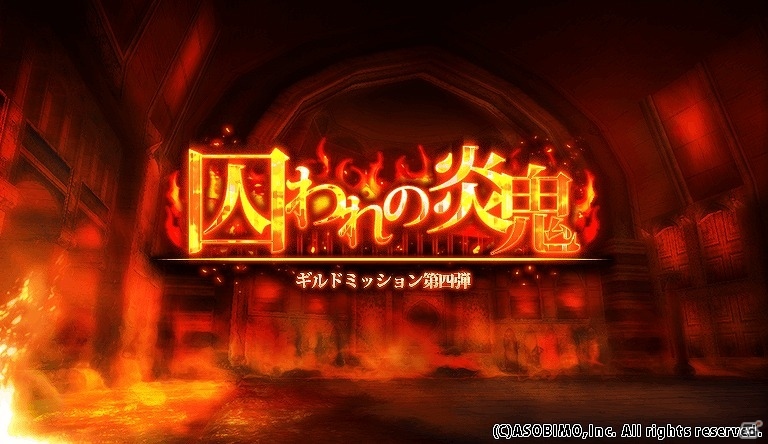 iOS/Android「オルクスオンライン」業火の逆巻くギルドミッション第四弾「囚われの炎鬼」が解放！の画像1