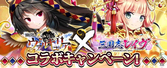 「三国志レイヴ」と「幽閉のヴァルキュリア」のコラボキャンペーンが開催！孫権やユノをもらおうの画像1