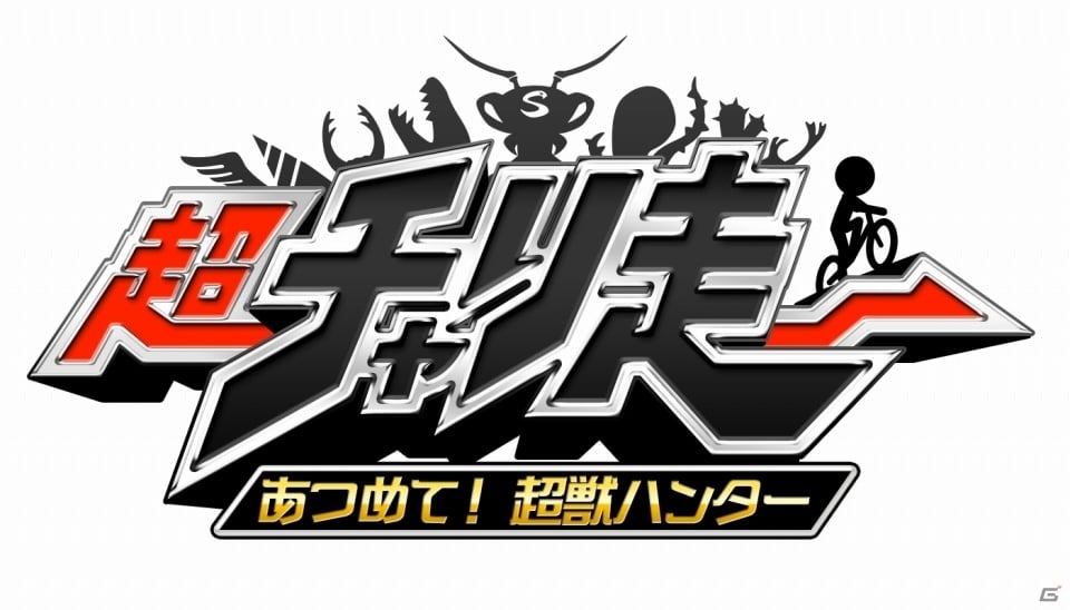 3DS「超チャリ走 あつめて！超獣ハンター」が配信開始！さまざまなアクションを駆使してチャリ超獣を集めるシリーズ最新作の画像1