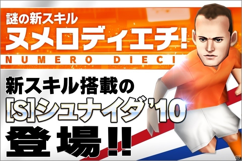 iOS/Android「BFB 2016-サッカー育成ゲーム」新スキル・ヌメロディエチとは？最高レアリティ［S］★7選手2名が新登場の画像1