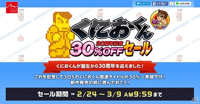 「くにおくん」シリーズが30％オフ価格で購入できる「くにおくん 30周年記念30％OFFセール」が開催！の画像1