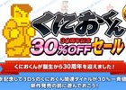「くにおくん」シリーズが30％オフ価格で購入できる「くにおくん 30周年記念30％OFFセール」が開催！