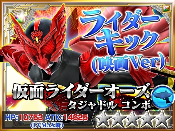 「仮面ライダー ストームヒーローズ」仮面ライダーコアを倒す激戦イベントが開始！★5 仮面ライダーオーズ タジャドル コンボも登場の画像28