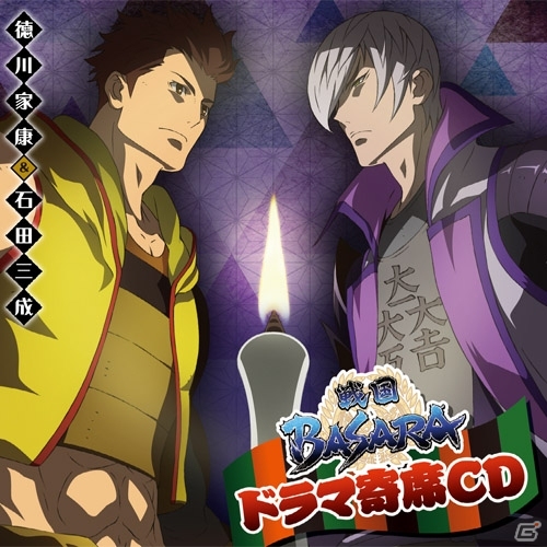 「ドラマ寄席CD『戦国BASARA』-徳川家康＆石田三成-」が本日発売！互いの正体を明かさないまま過ごす一夜は…？の画像1