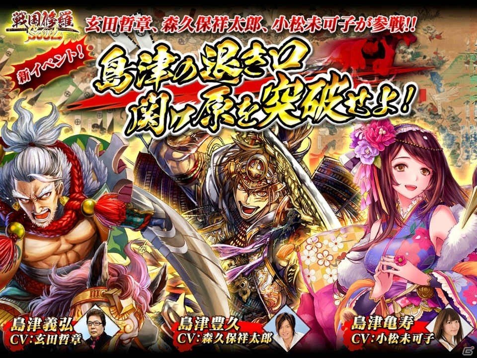 iOS/Android「戦国修羅SOUL」イベント「島津の退き口 関ヶ原を突破せよ！」が開催！小松未可子さん演じる島津亀寿をゲットしようの画像1