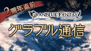 「グランブルーファンタジー」プロデューサー・春田氏から今後の展望が語られるニコ生「2周年直前 グラブル通信」が2月25日に配信！の画像1