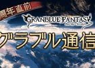 「グランブルーファンタジー」プロデューサー・春田氏から今後の展望が語られるニコ生「2周年直前 グラブル通信」が2月25日に配信！