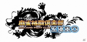 麻雀初心者にもオススメな新要素を追加したAC「麻雀格闘倶楽部 ZERO」が本日稼働開始！の画像5