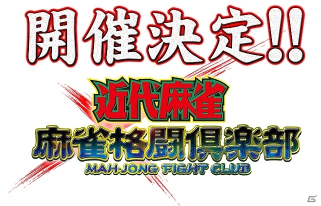 麻雀初心者にもオススメな新要素を追加したAC「麻雀格闘倶楽部 ZERO」が本日稼働開始！の画像2