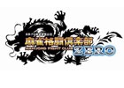 麻雀初心者にもオススメな新要素を追加したAC「麻雀格闘倶楽部 ZERO」が本日稼働開始！