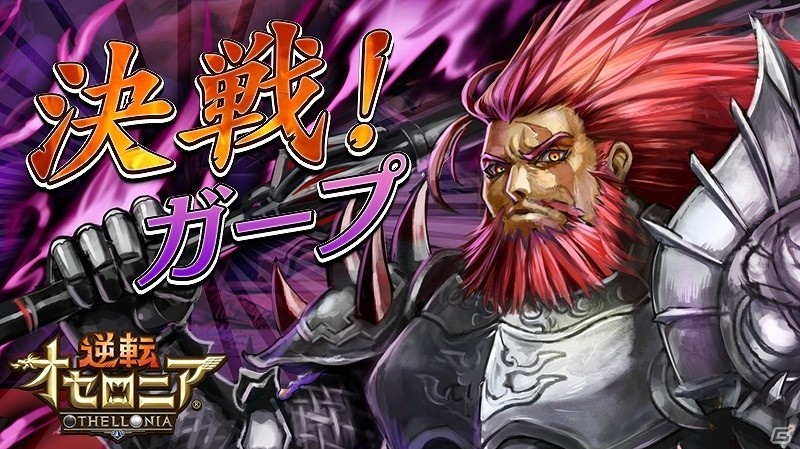 iOS/Android「逆転オセロニア」難度・超級の決戦イベント「決戦！ガープ」が実施！イベントクリアSキャラ「魔将軍・ガープ」を手に入れようの画像1