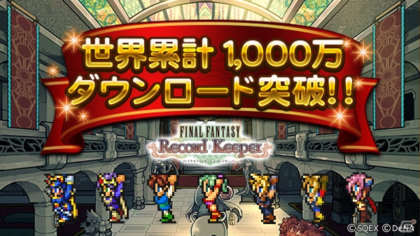 iOS/Android「ファイナルファンタジー レコードキーパー」世界累計1,000万DLを達成！全プレイヤーに★5装備「千万世界のグリモア」がプレゼントの画像1