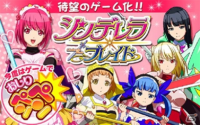 あの「おしりペンペンタイム」がパワーアップ！カードバトルRPG「シンデレラブレイド」がGREEにてサービススタートの画像1